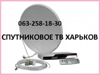 Спутниковые антенны Харьков цена