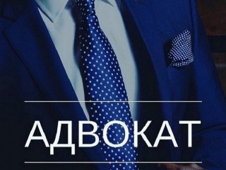 Помощь адвоката Киев.