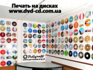 Цветная печать на CD и DVD дисках Украина - тиражирование дисков