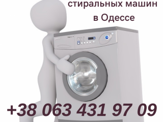 Выкуп б/у стиральных машин в Одессе.