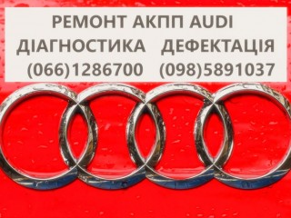 Ремонт АКПП Audi